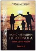 Купити Консультації психолога: сім'я, діти, робота. Книга 2. Руслан Нарушевич
