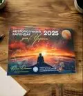 Купити АСТРОЛОГІЧНИЙ КАЛЕНДАР Місячний календар на 2025 рік